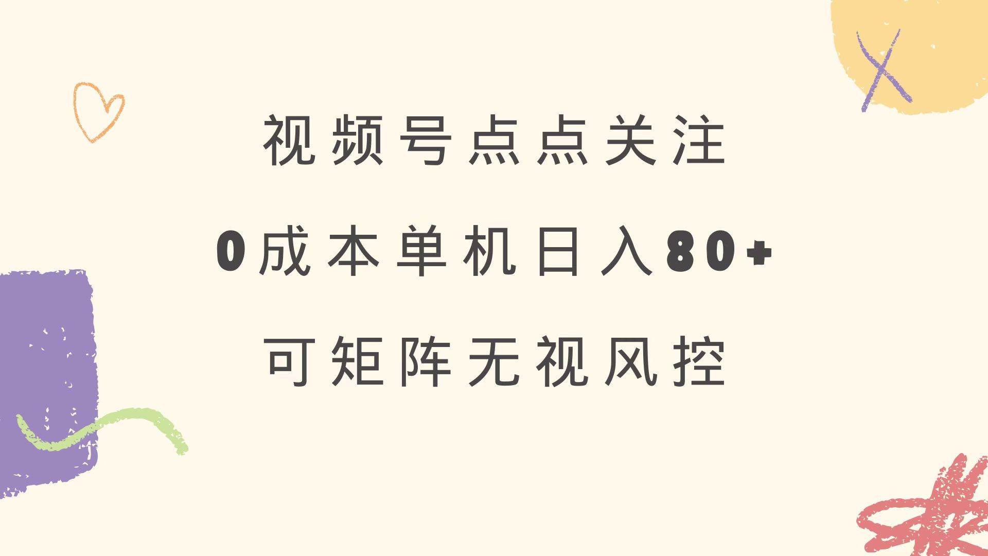 （14567期）视频号点点关注 0成本单号80+ 可矩阵 绿色正规 长期稳定瀚萌资源网-网赚网-网赚项目网-虚拟资源网-国学资源网-易学资源网-本站有全网最新网赚项目-易学课程资源-中医课程资源的在线下载网站！瀚萌资源网