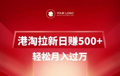 港淘拉新项目日入5张，轻松月入过W瀚萌资源网-网赚网-网赚项目网-虚拟资源网-国学资源网-易学资源网-本站有全网最新网赚项目-易学课程资源-中医课程资源的在线下载网站！瀚萌资源网