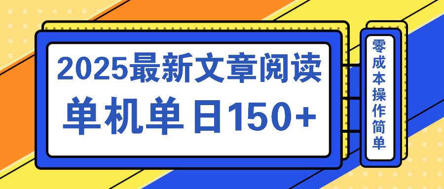 （14528期）文章阅读2025最新玩法 聚合十个平台单机单日收益150+，可矩阵批量复制瀚萌资源网-网赚网-网赚项目网-虚拟资源网-国学资源网-易学资源网-本站有全网最新网赚项目-易学课程资源-中医课程资源的在线下载网站！瀚萌资源网