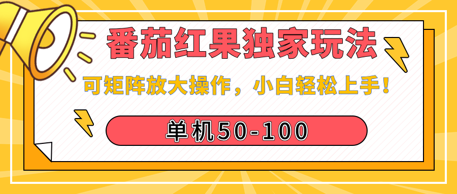 番茄红果独家玩法，单机50-100，可矩阵放大操作，小白轻松上手！瀚萌资源网-网赚网-网赚项目网-虚拟资源网-国学资源网-易学资源网-本站有全网最新网赚项目-易学课程资源-中医课程资源的在线下载网站！瀚萌资源网