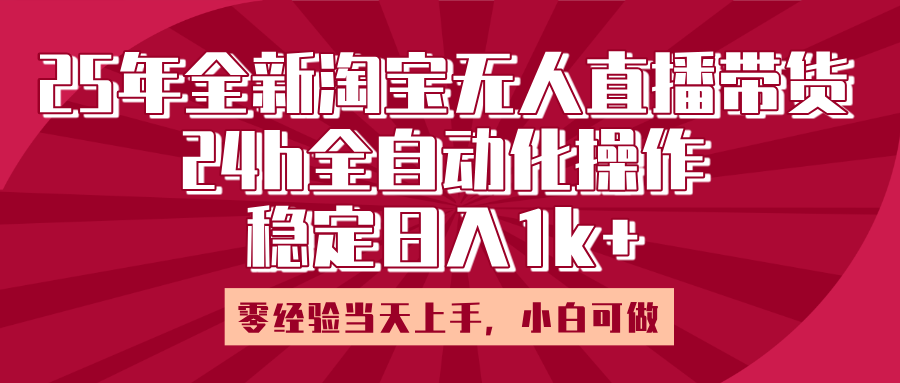 25年全新淘宝无人直播，全自动化操作，零经验当天上手，日入1k+瀚萌资源网-网赚网-网赚项目网-虚拟资源网-国学资源网-易学资源网-本站有全网最新网赚项目-易学课程资源-中医课程资源的在线下载网站！瀚萌资源网