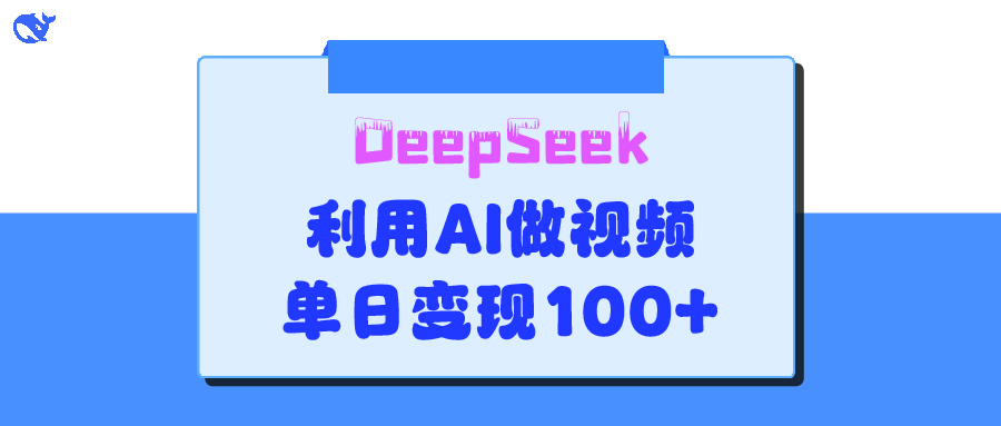 DeepSeek 妙法,家庭教育作品皆热门,单日变现150+瀚萌资源网-网赚网-网赚项目网-虚拟资源网-国学资源网-易学资源网-本站有全网最新网赚项目-易学课程资源-中医课程资源的在线下载网站!瀚萌资源网