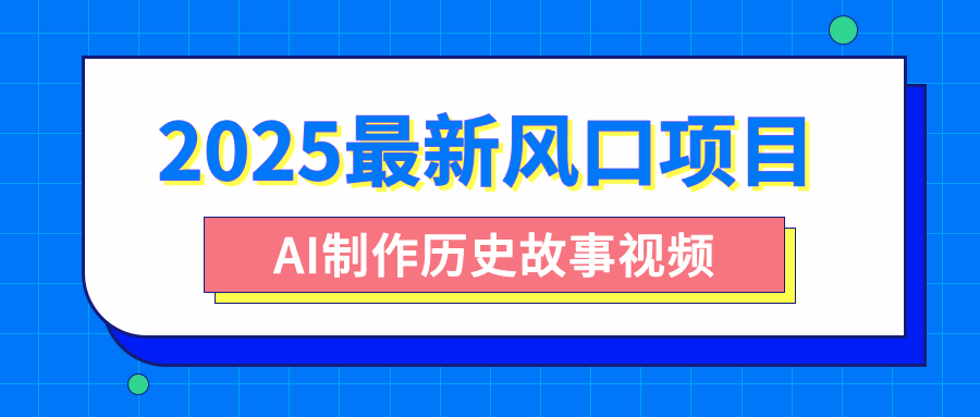 2025最新风口项目，AI制作历史故事视频，零基础也能做爆款，附保姆级教程瀚萌资源网-网赚网-网赚项目网-虚拟资源网-国学资源网-易学资源网-本站有全网最新网赚项目-易学课程资源-中医课程资源的在线下载网站！瀚萌资源网