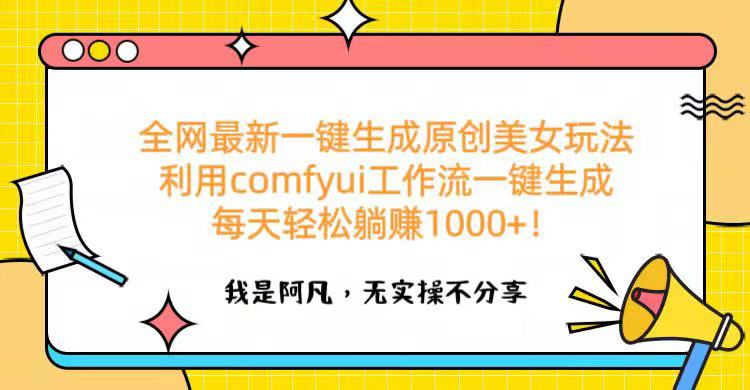 全网最新一键生成原创美女玩法 利用comfyui工作流一键生成每天轻松躺赚1000+！瀚萌资源网-网赚网-网赚项目网-虚拟资源网-国学资源网-易学资源网-本站有全网最新网赚项目-易学课程资源-中医课程资源的在线下载网站！瀚萌资源网