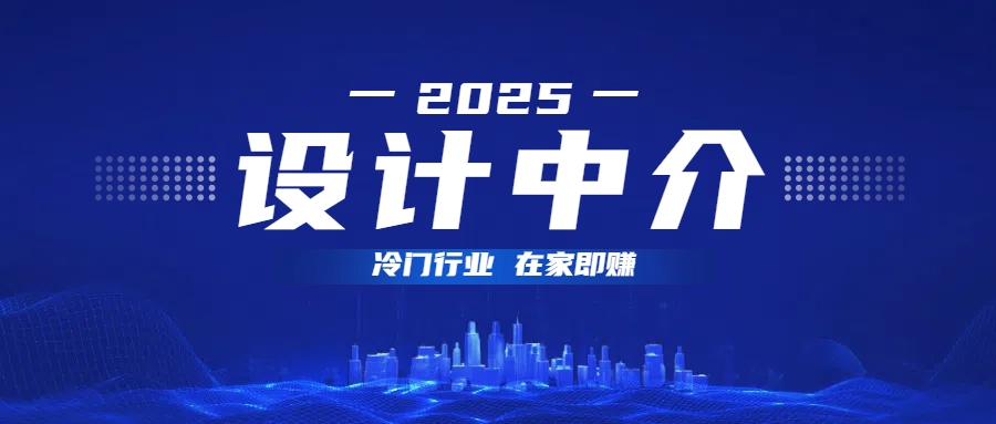 设计中介，冷门行业；多做多赚，在家即赚。瀚萌资源网-网赚网-网赚项目网-虚拟资源网-国学资源网-易学资源网-本站有全网最新网赚项目-易学课程资源-中医课程资源的在线下载网站！瀚萌资源网