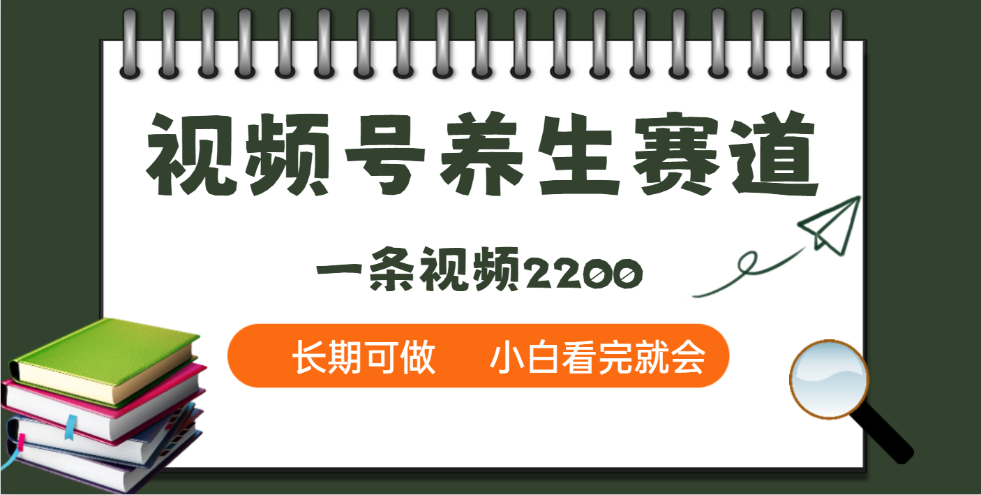 天呐！视频号养生赛道，一条视频就可以赚2200瀚萌资源网-网赚网-网赚项目网-虚拟资源网-国学资源网-易学资源网-本站有全网最新网赚项目-易学课程资源-中医课程资源的在线下载网站！瀚萌资源网