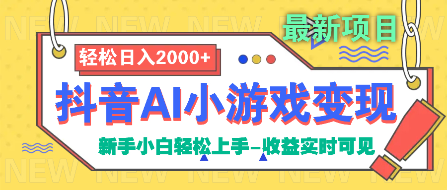 抖音AI小游戏变现项目瀚萌资源网-网赚网-网赚项目网-虚拟资源网-国学资源网-易学资源网-本站有全网最新网赚项目-易学课程资源-中医课程资源的在线下载网站!瀚萌资源网
