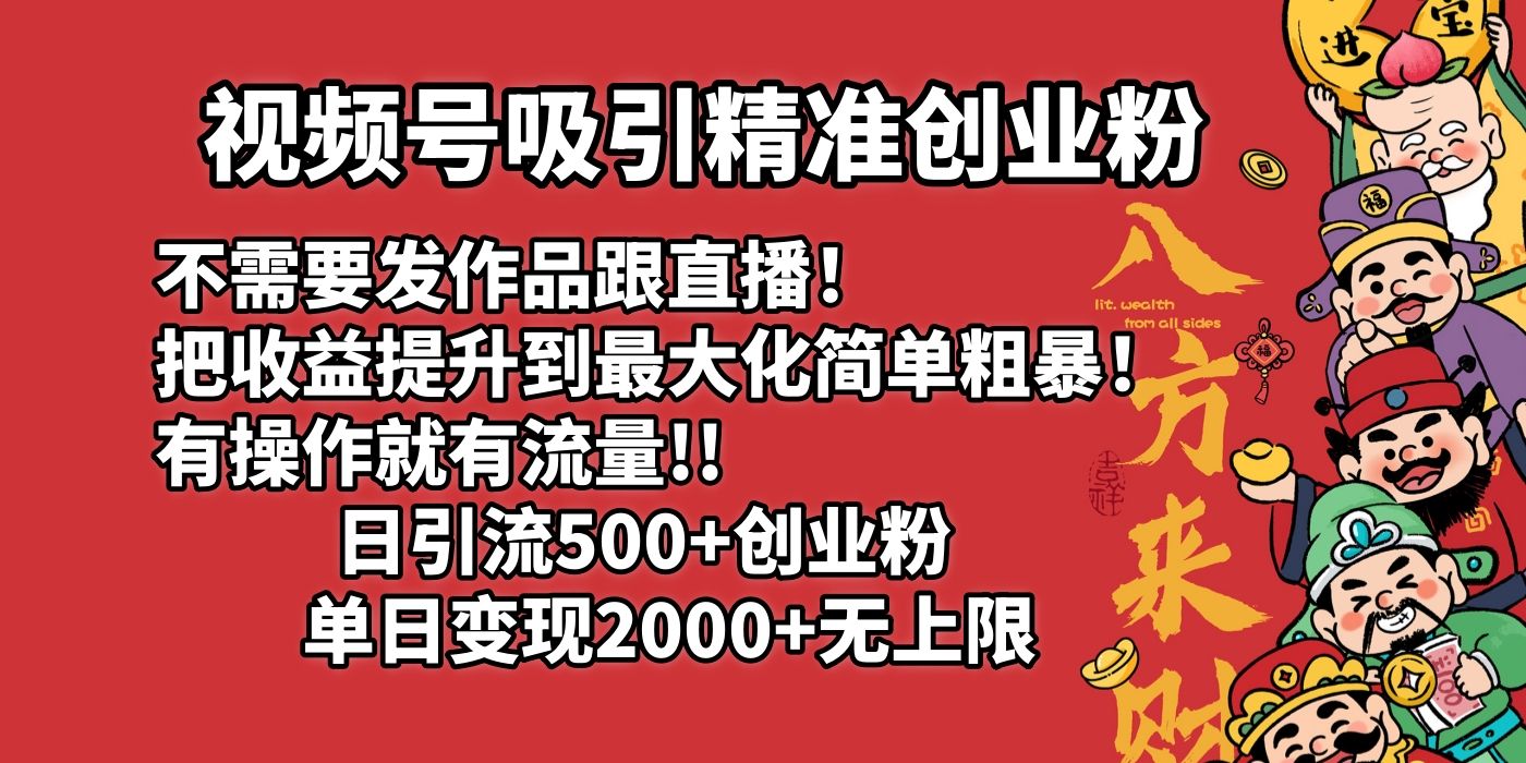 视频号吸引精准创业粉!不需要发作品跟直播！把收益提升到最大化，简单粗暴！有操作就有流量！日引500+创业粉，单日变现2000+无上限瀚萌资源网-网赚网-网赚项目网-虚拟资源网-国学资源网-易学资源网-本站有全网最新网赚项目-易学课程资源-中医课程资源的在线下载网站！瀚萌资源网