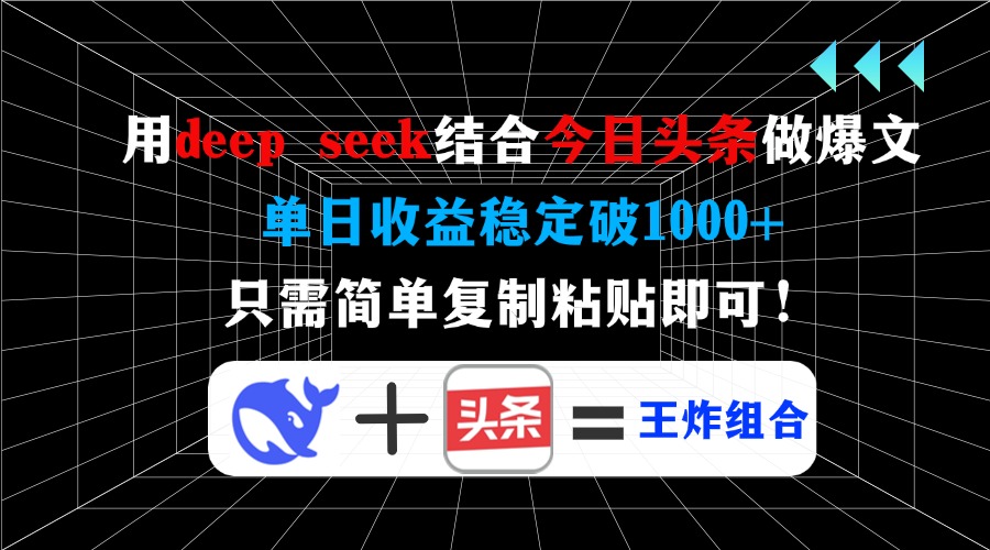 用deepseek结合今日头条做爆文,单日收益稳定破1000+,只需简单复制粘贴即可!瀚萌资源网-网赚网-网赚项目网-虚拟资源网-国学资源网-易学资源网-本站有全网最新网赚项目-易学课程资源-中医课程资源的在线下载网站!瀚萌资源网