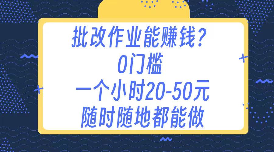 作业批改 0门槛手机项目 一小时20-50元 随时随地都可以做瀚萌资源网-网赚网-网赚项目网-虚拟资源网-国学资源网-易学资源网-本站有全网最新网赚项目-易学课程资源-中医课程资源的在线下载网站！瀚萌资源网