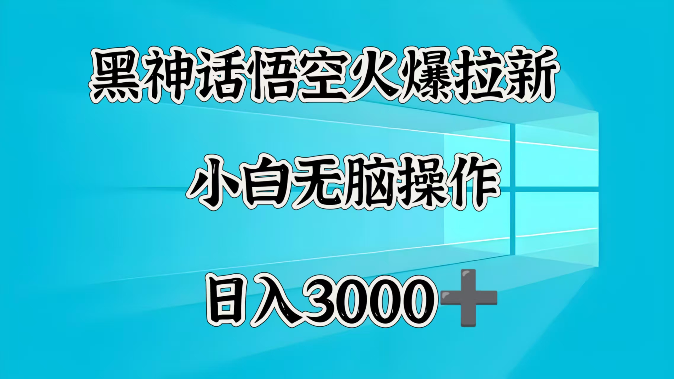 黑神话悟空火爆拉新  小白无脑操作  日入3000➕瀚萌资源网-网赚网-网赚项目网-虚拟资源网-国学资源网-易学资源网-本站有全网最新网赚项目-易学课程资源-中医课程资源的在线下载网站！瀚萌资源网