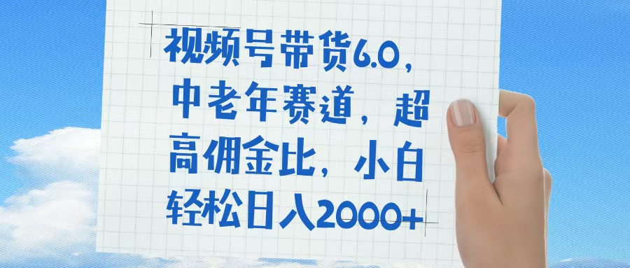 视频号带货6.0，中老年赛道，普通人也能轻松日入1500+，超高佣金比瀚萌资源网-网赚网-网赚项目网-虚拟资源网-国学资源网-易学资源网-本站有全网最新网赚项目-易学课程资源-中医课程资源的在线下载网站！瀚萌资源网