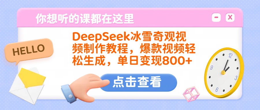 DeepSeek冰雪奇观视频制作教程，爆款视频轻松生成，单日变现800+瀚萌资源网-网赚网-网赚项目网-虚拟资源网-国学资源网-易学资源网-本站有全网最新网赚项目-易学课程资源-中医课程资源的在线下载网站！瀚萌资源网