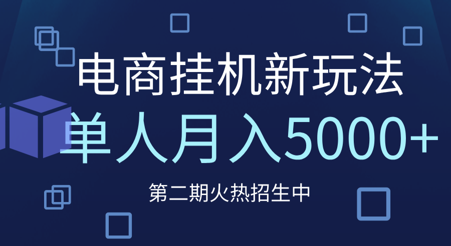 电商平台挂机新玩法，单人月入5000+攻略瀚萌资源网-网赚网-网赚项目网-虚拟资源网-国学资源网-易学资源网-本站有全网最新网赚项目-易学课程资源-中医课程资源的在线下载网站！瀚萌资源网