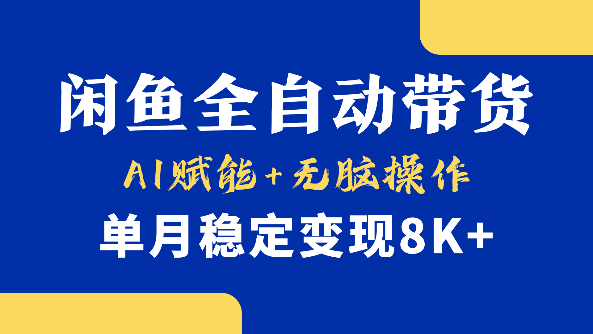 首发【小黄鱼全自动带货】,Ai赋能,无脑操作,单月稳定变现8k+瀚萌资源网-网赚网-网赚项目网-虚拟资源网-国学资源网-易学资源网-本站有全网最新网赚项目-易学课程资源-中医课程资源的在线下载网站!瀚萌资源网