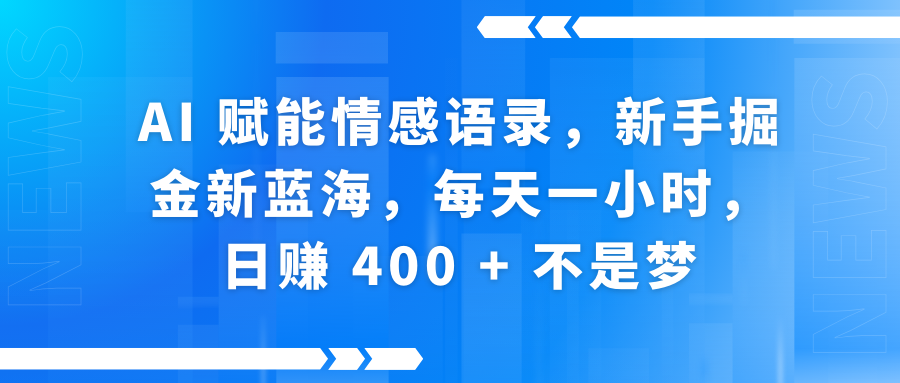 AI赋能情感语录，新手掘金新蓝海，每天一小时，日赚 400 + 不是梦瀚萌资源网-网赚网-网赚项目网-虚拟资源网-国学资源网-易学资源网-本站有全网最新网赚项目-易学课程资源-中医课程资源的在线下载网站！瀚萌资源网