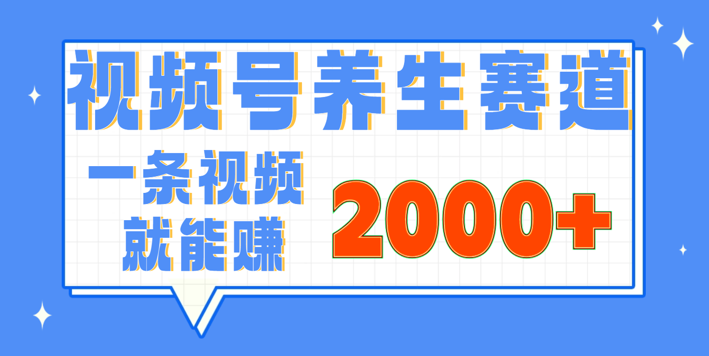 视频号养生赛道,0门槛,超简单,小白轻松上手,长期稳定可做,月入3w+不是梦瀚萌资源网-网赚网-网赚项目网-虚拟资源网-国学资源网-易学资源网-本站有全网最新网赚项目-易学课程资源-中医课程资源的在线下载网站!瀚萌资源网