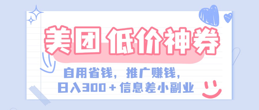 美团神会员外卖券膨胀推广项目，简单操作，日入300+（信息差玩法附渠道）瀚萌资源网-网赚网-网赚项目网-虚拟资源网-国学资源网-易学资源网-本站有全网最新网赚项目-易学课程资源-中医课程资源的在线下载网站！瀚萌资源网