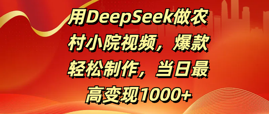 用DeepSeek做农村小院视频,爆款轻松制作,当日最高变现1000+瀚萌资源网-网赚网-网赚项目网-虚拟资源网-国学资源网-易学资源网-本站有全网最新网赚项目-易学课程资源-中医课程资源的在线下载网站!瀚萌资源网