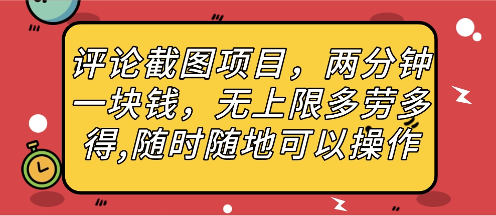 评论截图项目,两分钟一块钱,无上限多劳多得,随时随地可以操作瀚萌资源网-网赚网-网赚项目网-虚拟资源网-国学资源网-易学资源网-本站有全网最新网赚项目-易学课程资源-中医课程资源的在线下载网站!瀚萌资源网