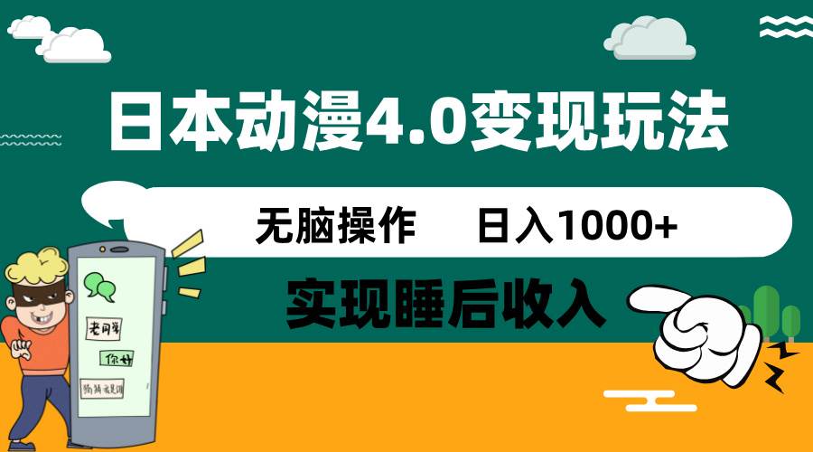 日本动漫4.0火爆玩法,几分钟一个视频,实现睡后收入,日入1000+瀚萌资源网-网赚网-网赚项目网-虚拟资源网-国学资源网-易学资源网-本站有全网最新网赚项目-易学课程资源-中医课程资源的在线下载网站!瀚萌资源网