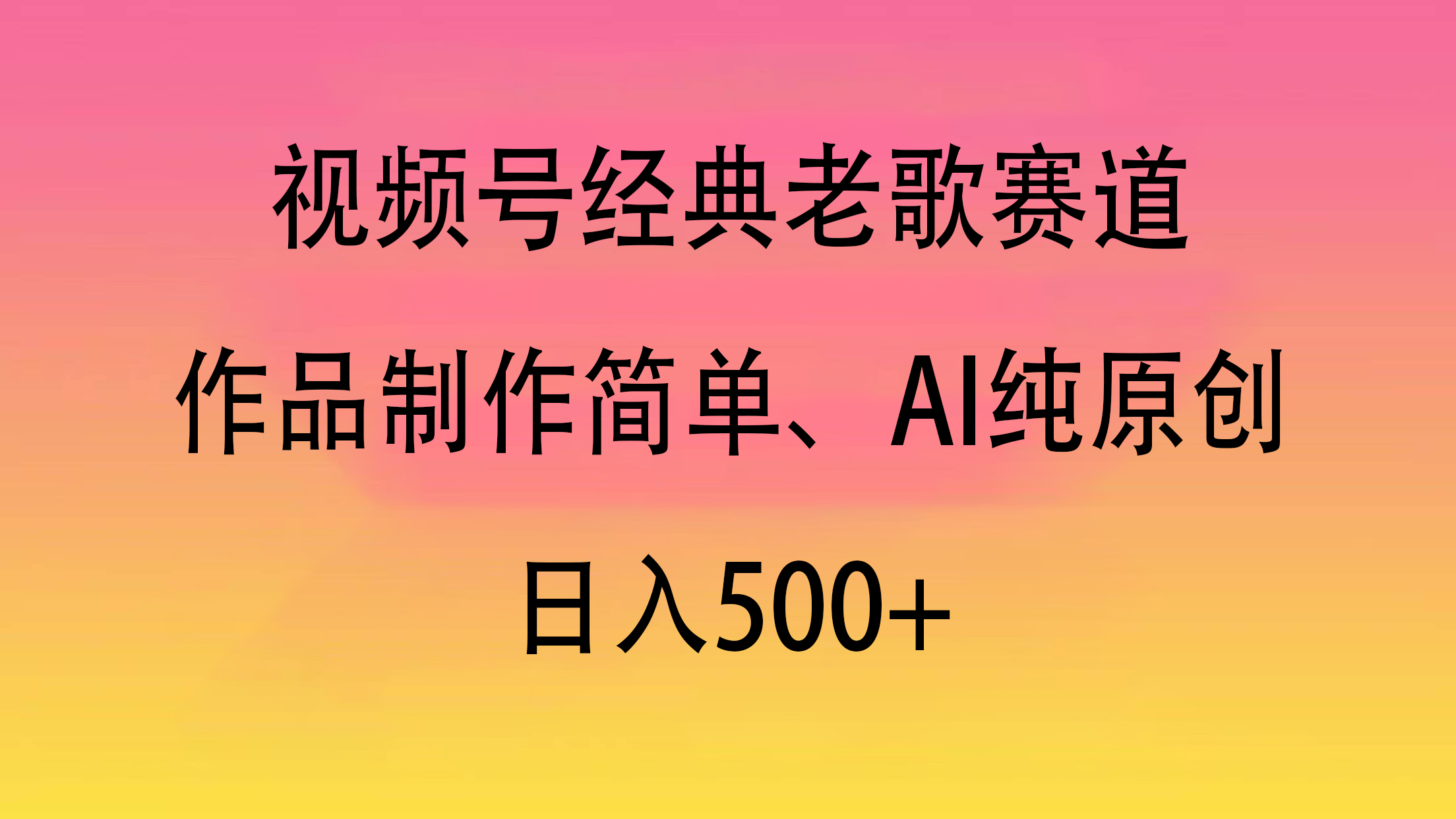 视频号经典老歌赛道，作品制作简单、AI纯原创，日入500+瀚萌资源网-网赚网-网赚项目网-虚拟资源网-国学资源网-易学资源网-本站有全网最新网赚项目-易学课程资源-中医课程资源的在线下载网站！瀚萌资源网