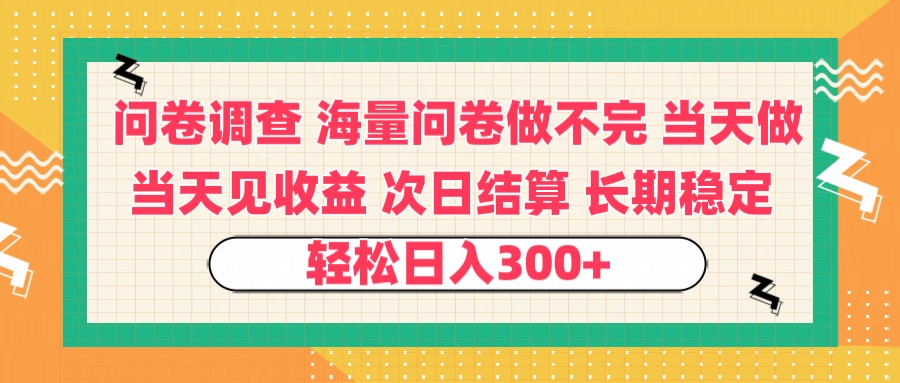 问卷调查 一手资源海量问卷做不完 次日结算 可全职可兼职 长效稳定 当天做当天见收益 轻松日入300+瀚萌资源网-网赚网-网赚项目网-虚拟资源网-国学资源网-易学资源网-本站有全网最新网赚项目-易学课程资源-中医课程资源的在线下载网站！瀚萌资源网