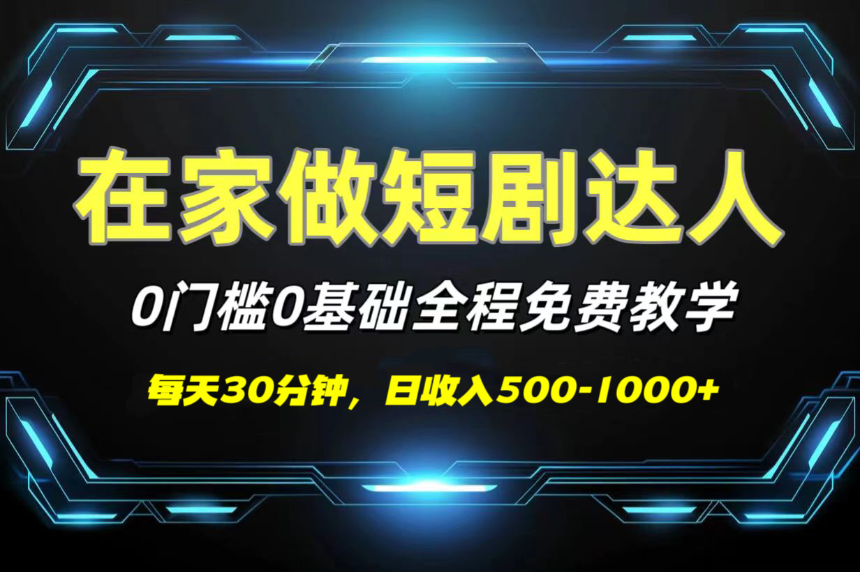 短剧代发，0基础0费用，全程免费教学，日收入500-1000+瀚萌资源网-网赚网-网赚项目网-虚拟资源网-国学资源网-易学资源网-本站有全网最新网赚项目-易学课程资源-中医课程资源的在线下载网站！瀚萌资源网
