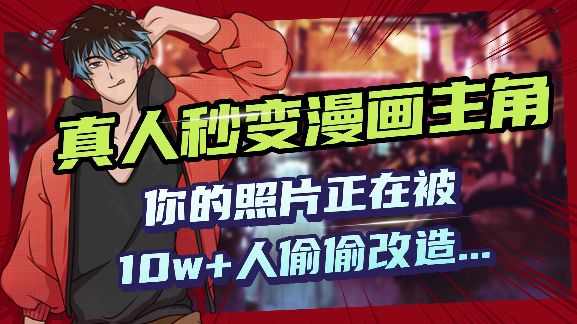 AI黑科技,真人秒变漫画主角,揭秘00后圈层疯传的漫画脸生成术瀚萌资源网-网赚网-网赚项目网-虚拟资源网-国学资源网-易学资源网-本站有全网最新网赚项目-易学课程资源-中医课程资源的在线下载网站!瀚萌资源网