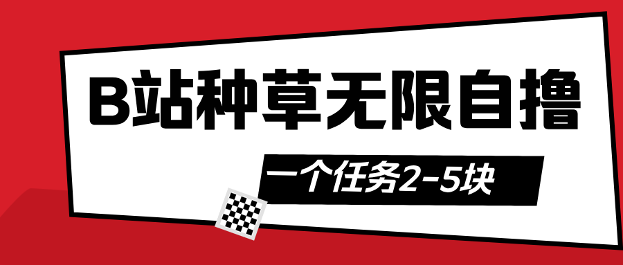 B站种草自然流加自撸瀚萌资源网-网赚网-网赚项目网-虚拟资源网-国学资源网-易学资源网-本站有全网最新网赚项目-易学课程资源-中医课程资源的在线下载网站！瀚萌资源网