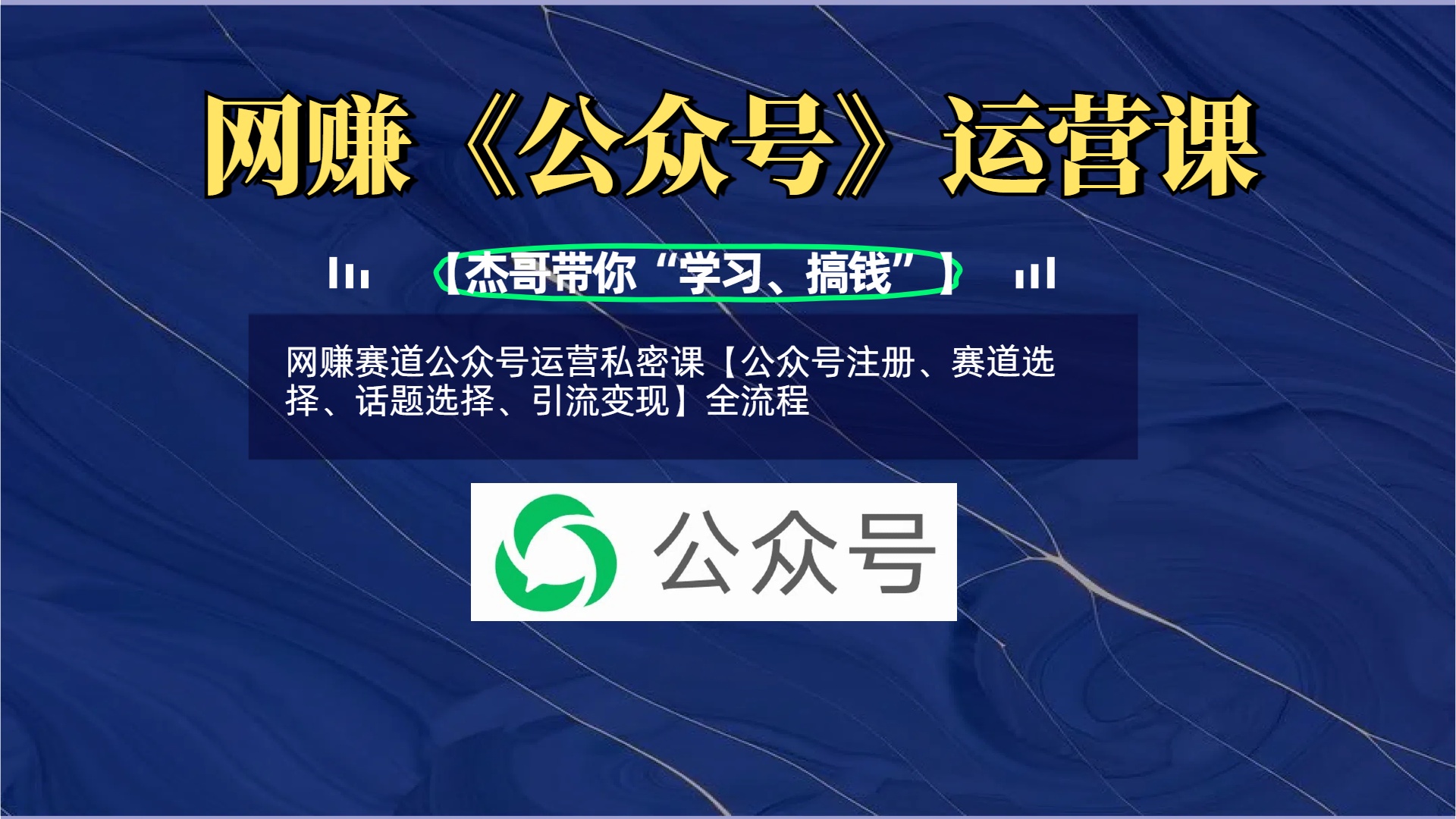 网赚赛道公众号运营私密课【公众号注册、赛道选择、话题选择、引流变现】全流程瀚萌资源网-网赚网-网赚项目网-虚拟资源网-国学资源网-易学资源网-本站有全网最新网赚项目-易学课程资源-中医课程资源的在线下载网站!瀚萌资源网