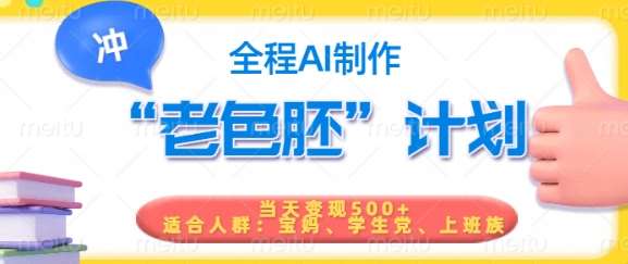 短视频老色胚计划，5分钟一个原创，当天变现5张，全程AI瀚萌资源网-网赚网-网赚项目网-虚拟资源网-国学资源网-易学资源网-本站有全网最新网赚项目-易学课程资源-中医课程资源的在线下载网站！瀚萌资源网