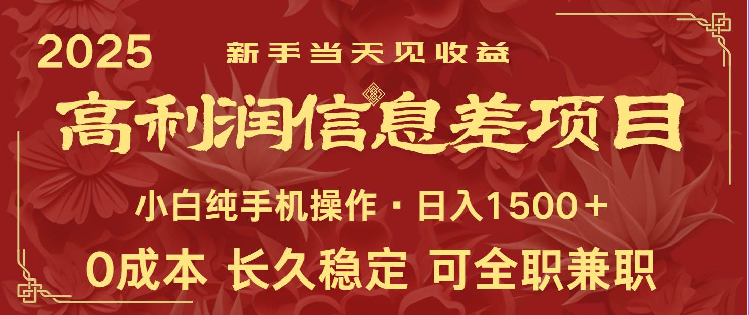 日入2000+ 全网独家 利润超级高的信息差项目 新人当天收益 纯手机操作瀚萌资源网-网赚网-网赚项目网-虚拟资源网-国学资源网-易学资源网-本站有全网最新网赚项目-易学课程资源-中医课程资源的在线下载网站!瀚萌资源网