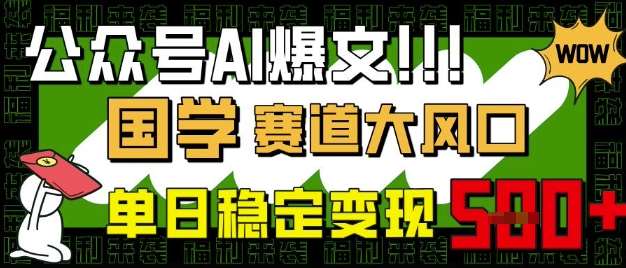 公众号AI爆文，国学赛道大风口，小白轻松上手，单日稳定变现5张瀚萌资源网-网赚网-网赚项目网-虚拟资源网-国学资源网-易学资源网-本站有全网最新网赚项目-易学课程资源-中医课程资源的在线下载网站！瀚萌资源网