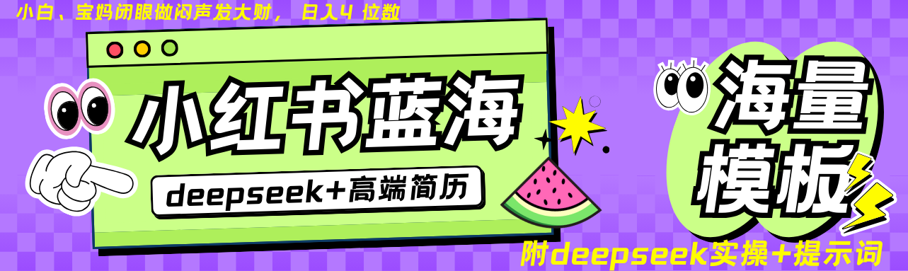 Deepseek+小红书简历蓝海赛道 日入无上限 24小时网盘自动发货 零成本 不限时间地点 轻松玩赚副业日入四位数瀚萌资源网-网赚网-网赚项目网-虚拟资源网-国学资源网-易学资源网-本站有全网最新网赚项目-易学课程资源-中医课程资源的在线下载网站!瀚萌资源网