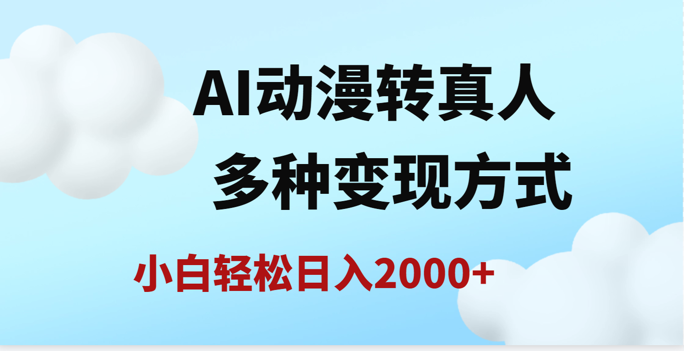 AI动漫转真人，一条视频点赞200w+，日入2000+，多种变现方式瀚萌资源网-网赚网-网赚项目网-虚拟资源网-国学资源网-易学资源网-本站有全网最新网赚项目-易学课程资源-中医课程资源的在线下载网站！瀚萌资源网