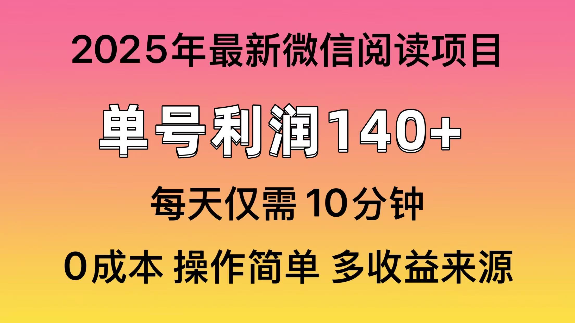 微信阅读2025年最新玩法，单号收益140＋，可批量放大！瀚萌资源网-网赚网-网赚项目网-虚拟资源网-国学资源网-易学资源网-本站有全网最新网赚项目-易学课程资源-中医课程资源的在线下载网站！瀚萌资源网