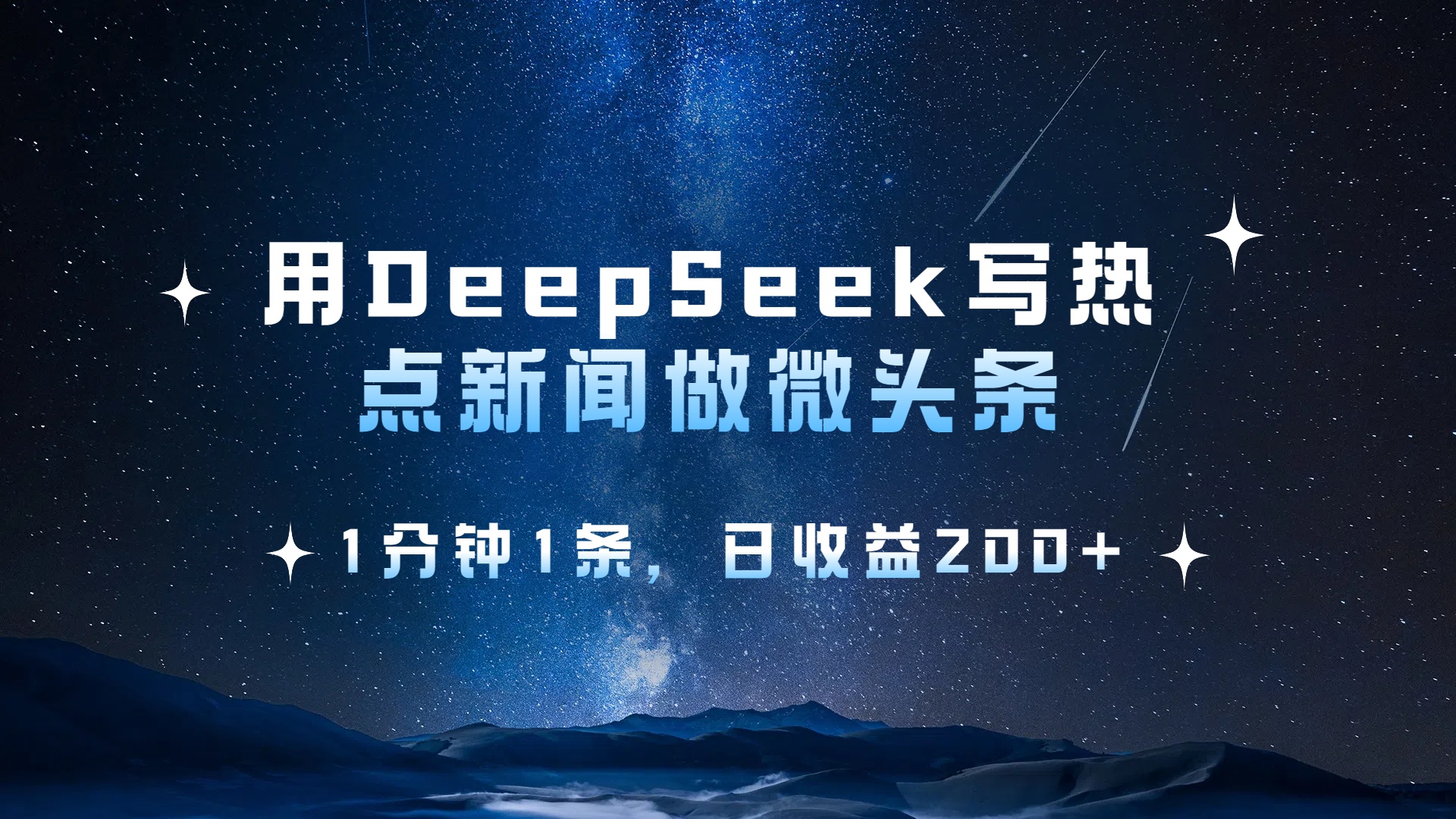 用 DeepSeek 写热点新闻做微头条，1分钟1条，日收益200+瀚萌资源网-网赚网-网赚项目网-虚拟资源网-国学资源网-易学资源网-本站有全网最新网赚项目-易学课程资源-中医课程资源的在线下载网站！瀚萌资源网