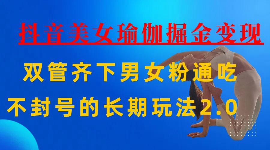 AI全自动做美女瑜伽视频，一条作品点赞10w+，3分钟一个视频，条条上热门，单月收益3万+瀚萌资源网-网赚网-网赚项目网-虚拟资源网-国学资源网-易学资源网-本站有全网最新网赚项目-易学课程资源-中医课程资源的在线下载网站！瀚萌资源网