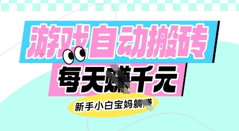老款游戏自动搬砖，每日收益多张，新手小白宝妈也可以操作【揭秘】瀚萌资源网-网赚网-网赚项目网-虚拟资源网-国学资源网-易学资源网-本站有全网最新网赚项目-易学课程资源-中医课程资源的在线下载网站！瀚萌资源网