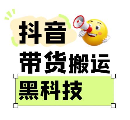 299买来抖音带货搬运技术，苹果安卓都可以，两分钟一个视频，不会封号!瀚萌资源网-网赚网-网赚项目网-虚拟资源网-国学资源网-易学资源网-本站有全网最新网赚项目-易学课程资源-中医课程资源的在线下载网站！瀚萌资源网