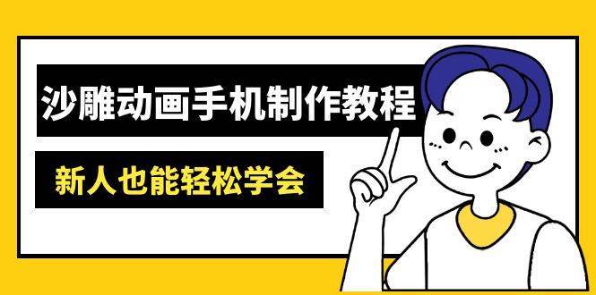 沙雕动画手机制作教程：AM软件操作、素材处理、动画制作、AI工具应用等等瀚萌资源网-网赚网-网赚项目网-虚拟资源网-国学资源网-易学资源网-本站有全网最新网赚项目-易学课程资源-中医课程资源的在线下载网站！瀚萌资源网