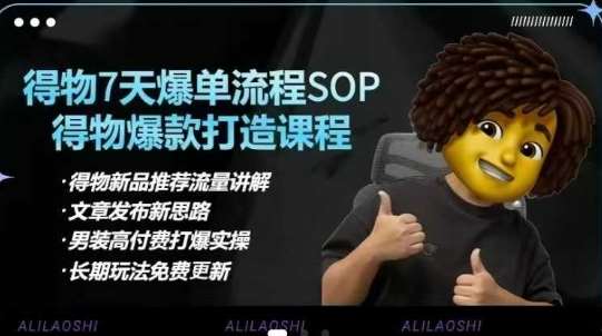 得物电商【合集】得物选品逻辑、细节优化、定价、爆款打造，7天打爆单品SOP，细致教学等瀚萌资源网-网赚网-网赚项目网-虚拟资源网-国学资源网-易学资源网-本站有全网最新网赚项目-易学课程资源-中医课程资源的在线下载网站！瀚萌资源网