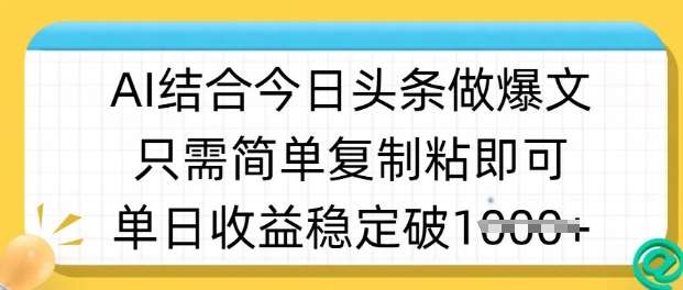 ai结合今日头条做半原创爆款视频，单日收益稳定多张，只需简单复制粘瀚萌资源网-网赚网-网赚项目网-虚拟资源网-国学资源网-易学资源网-本站有全网最新网赚项目-易学课程资源-中医课程资源的在线下载网站！瀚萌资源网