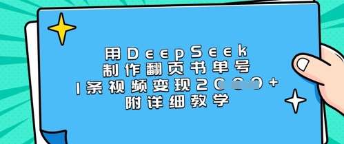 用DeepSeek制作翻页书单号，1条视频变现上千，附详细教学瀚萌资源网-网赚网-网赚项目网-虚拟资源网-国学资源网-易学资源网-本站有全网最新网赚项目-易学课程资源-中医课程资源的在线下载网站！瀚萌资源网