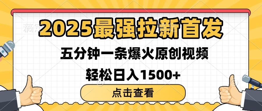 2025最强拉新首发 单用户下载7元 五分钟一条原创视频 轻松日入1500+瀚萌资源网-网赚网-网赚项目网-虚拟资源网-国学资源网-易学资源网-本站有全网最新网赚项目-易学课程资源-中医课程资源的在线下载网站！瀚萌资源网