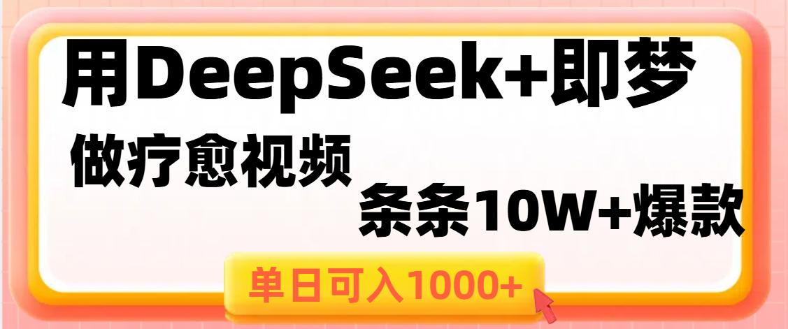 用DeepSeek+即梦做疗愈视频,条条10W+爆款,单日变现1000+瀚萌资源网-网赚网-网赚项目网-虚拟资源网-国学资源网-易学资源网-本站有全网最新网赚项目-易学课程资源-中医课程资源的在线下载网站!瀚萌资源网