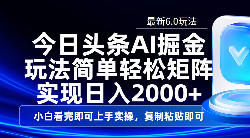 今日头条最新6.0玩法，思路简单，复制粘贴，轻松实现矩阵日入2000+瀚萌资源网-网赚网-网赚项目网-虚拟资源网-国学资源网-易学资源网-本站有全网最新网赚项目-易学课程资源-中医课程资源的在线下载网站！瀚萌资源网