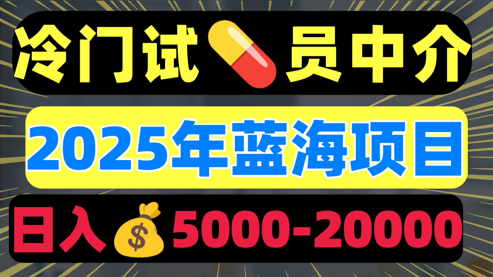 冷门暴力试药员中介日入5000+瀚萌资源网-网赚网-网赚项目网-虚拟资源网-国学资源网-易学资源网-本站有全网最新网赚项目-易学课程资源-中医课程资源的在线下载网站！瀚萌资源网