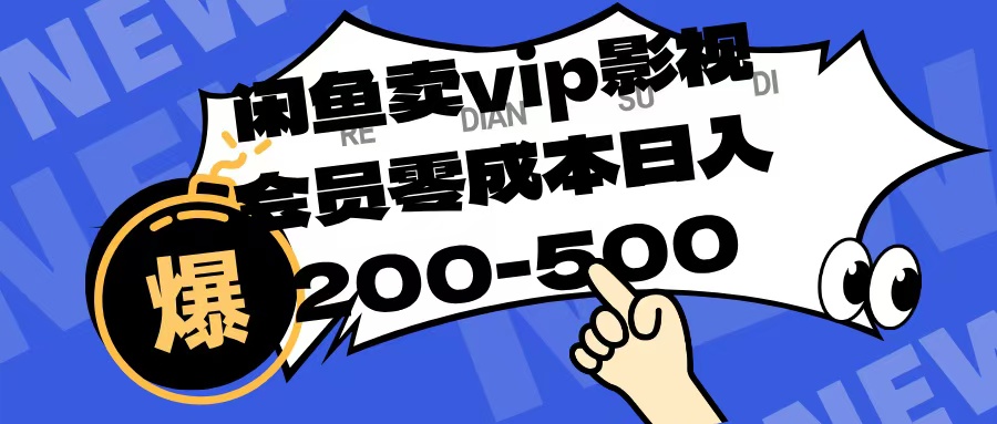 闲鱼卖vip影视会员,零成本日入200-500瀚萌资源网-网赚网-网赚项目网-虚拟资源网-国学资源网-易学资源网-本站有全网最新网赚项目-易学课程资源-中医课程资源的在线下载网站!瀚萌资源网